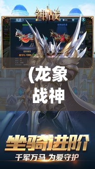 (龙象战神) 《龙神万相神战纪》：在远古纪元，一场激烈的神之争霸，谁能主宰万神大陆？